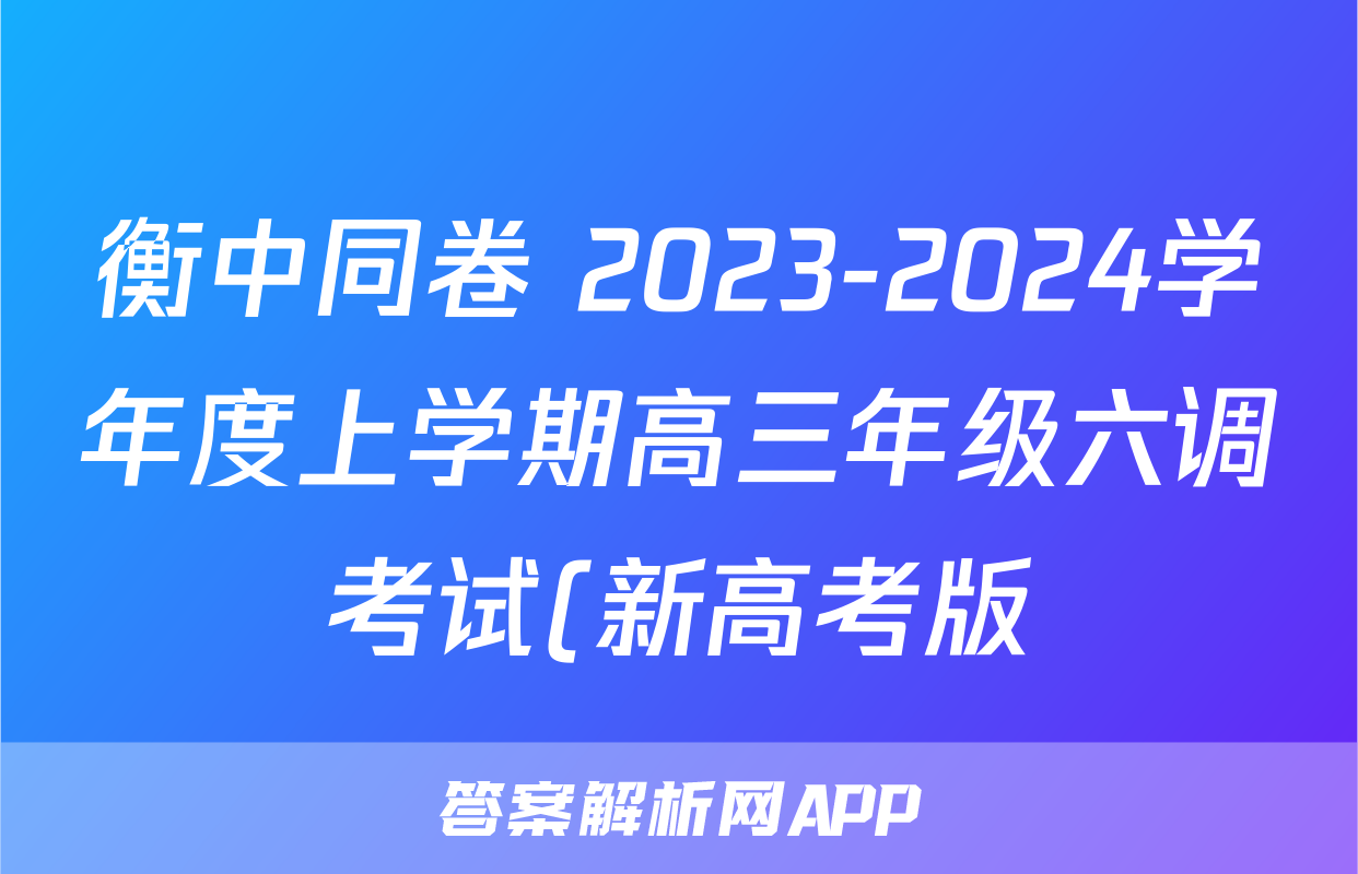 衡中同卷 2023-2024学年度上学期高三年级六调考试(新高考版)数学答案